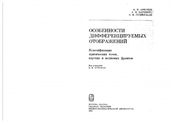 Особенности дифференцируемых отображений. Классификация критических точек, каустик и волновых фронтов