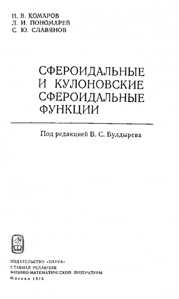 Сфероидальные и кулоновские сфероидальные функции 