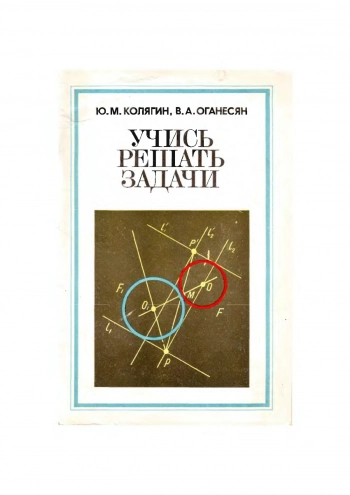 Учись решать задачи. Пособие для учащихся VII-VIII классов 