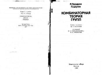 Комбинаторная теория групп 