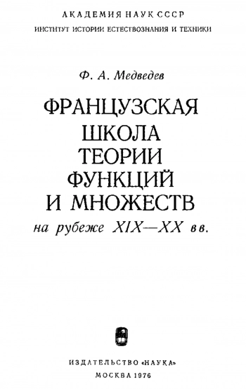 Французская школа теории функций и множеств на рубеже XIX-XX вв.