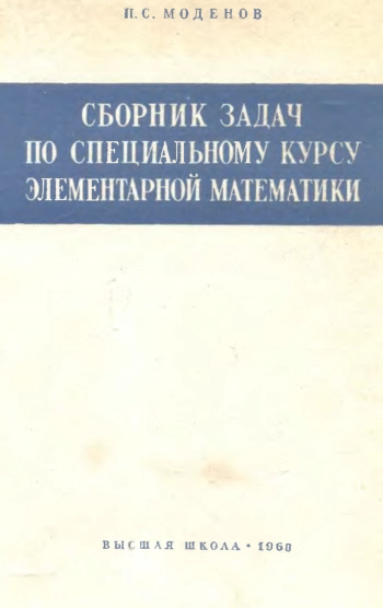 Сборник задач по специальному курсу элементарной математики 