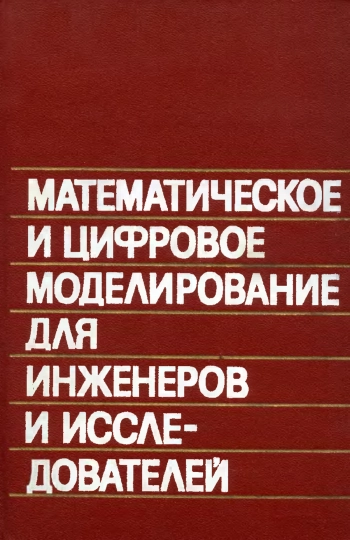 Математическое и цифровое моделирование для инженеров и исследователей