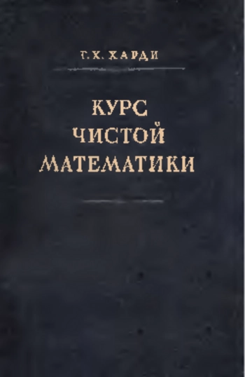 Курс чистой математики 