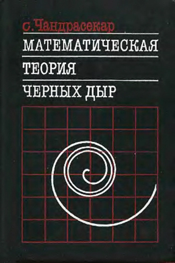 Математическая теория черных дыр. Часть 1 
