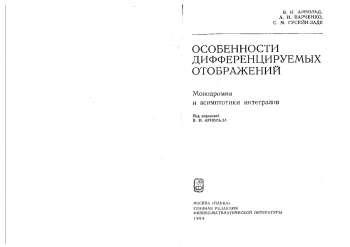 Особенности дифференцируемых отображений. Монодромия и асимптотики интегралов 