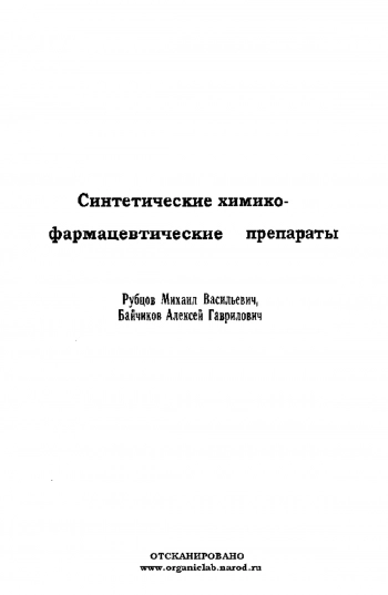 Синтетические химико-фармацевтические препараты