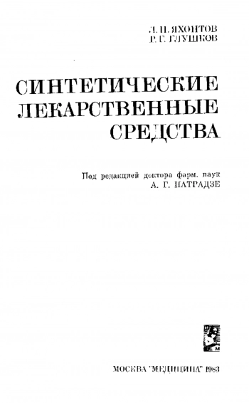  Синтетические лекарственные средства