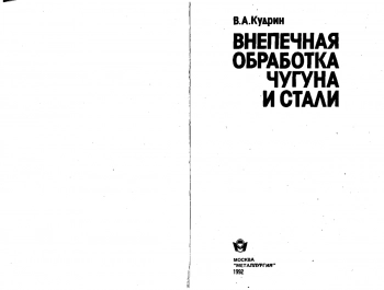 Внепечная обработка чугуна и стали