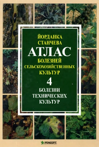 Атлас болезней сельскохозяйственных культур 4. Болезни технических культур
