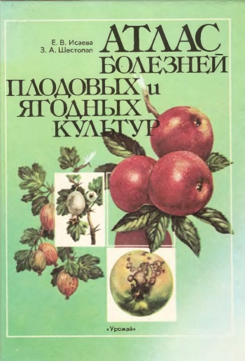 Атлас болезней плодовых и ягодных культур
