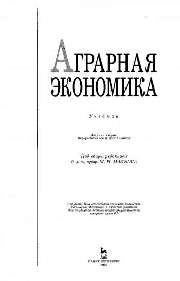 Аграрная экономика