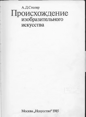 Происхождение изобразительного искусства