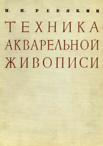 Техника акварельной живописи