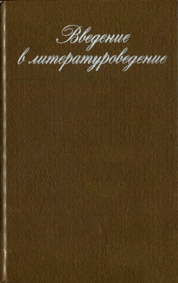Введение в литературоведение