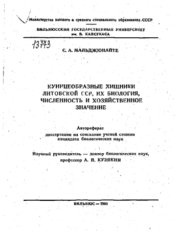 КУНИЦЕОБРАЗНЫЕ ХИЩНИКИ ЛИТОВСКОЙ ССР, ИХ БИОЛОГИЯ, ЧИСЛЕННОСТЬ И ХОЗЯЙСТВЕННОЕ ЗНАЧЕНИЕ автореферат дис.... кандидата биологических наук