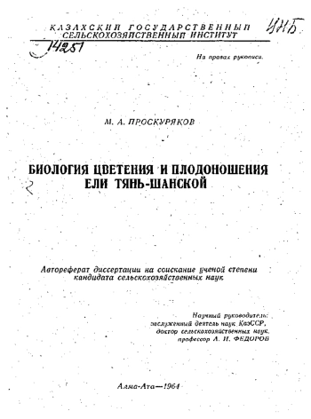 БИОЛОГИЯ ЦВЕТЕНИЯ И ПЛОДОНОШЕНИЯ ЕЛИ ТЯНЬ-ШАНСКОЙ