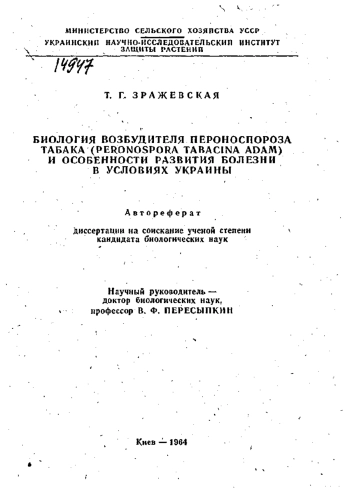 БИОЛОГИЯ ВОЗБУДИТЕЛЯ ПЕРОНОСПОРОЗА ТАБАКА (PERONOSPORA TABACINA ADAM) И ОСОБЕННОСТИ РАЗВИТИЯ БОЛЕЗНИ В УСЛОВИЯХ УКРАИНЫ