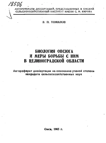 БИОЛОГИЯ ОВСЮГА И МЕРЫ БОРЬБЫ С НИМ В ЦЕЛИНОГРАДСКОЙ ОБЛАСТИ