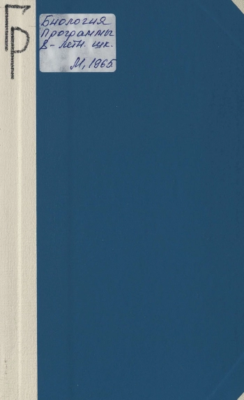 Программы восьмилетней школы. Биология