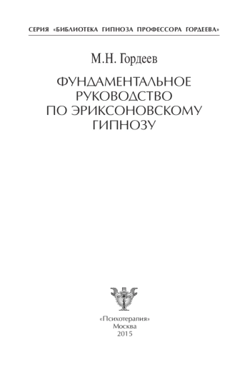 ФУНДАМЕНТАЛЬНОЕ РУКОВОДСТВО ПО ЭРИКСОНОВСКОМУ ГИПНОЗУ