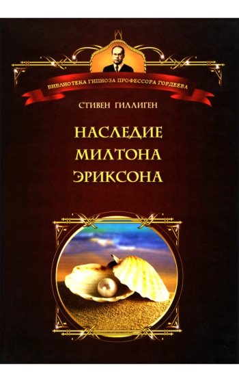 НАСЛЕДИЕ МИЛТОНА ЭРИКСОНА