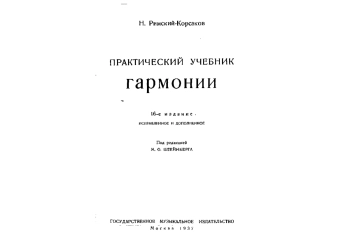 Практический учебник гармонии