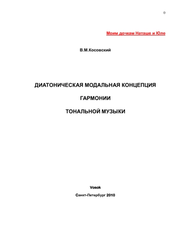 ДИАТОНИЧЕСКАЯ МОДАЛЬНАЯ КОНЦЕПЦИЯ ГАРМОНИИ ТОНАЛЬНОЙ МУЗЫКИ
