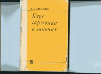 Курс гармонии в задачах