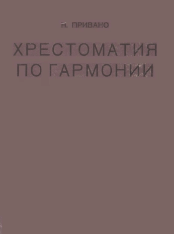 Хрестоматия по гармонии