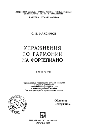 УПРАЖНЕНИЯ ПО ГАРМОНИИ НА ФОРТЕПИАНО