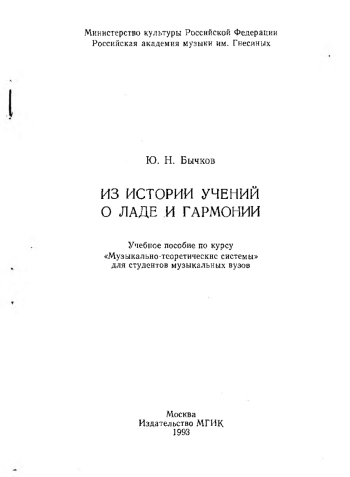 Из истории учений о ладе и гармонии