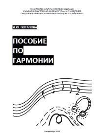 Пособие по гармонии