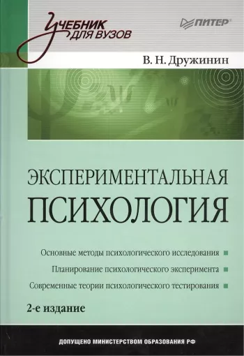 Экспериментальная психология, изд. 2
