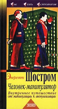 Человек - манипулятор. Внутреннее путешествие от манипуляции к актуализации