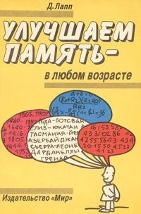 Улучшаем память - в любом возрасте