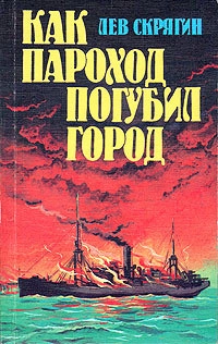 Как пороход погубил город: Очерки о катастрофах на реках, озерах и в портах
