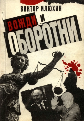 Вожди и оборотни
