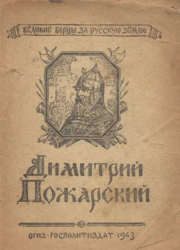 Великие борцы за Русскую землю. Дмитрий Пожарский
