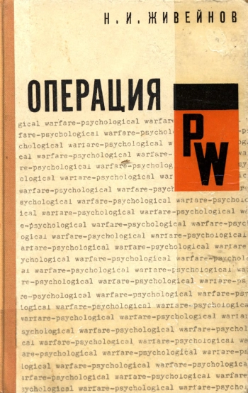 Операция PW. 