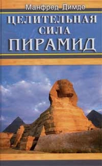 Целительная сила пирамид