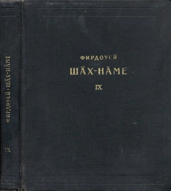 Памятники литературы народов Востока. Шах-наме. Критический текст. Том 9
