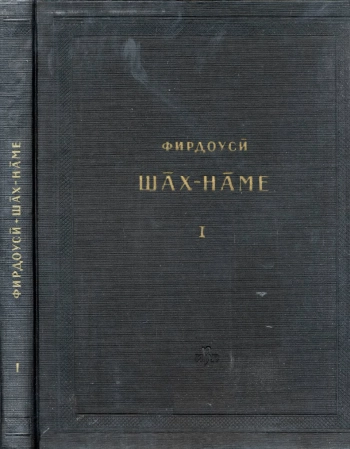 Памятники литературы народов Востока. Шах-наме. Критический текст. Том 1
