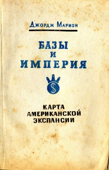 Базы и империя. Карта американской экспансии
