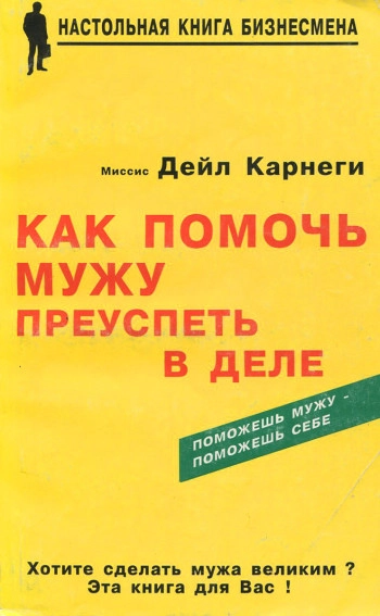Как помочь мужу преуспеть в деле