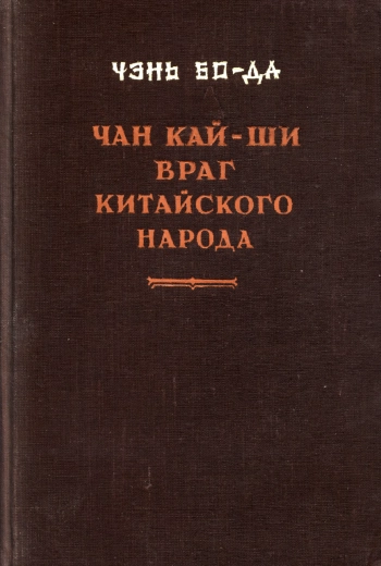 Чан Кай-Ши - враг китайского народа
