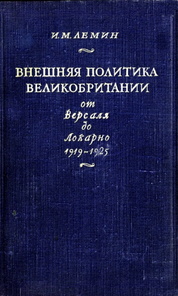 Внешняя политика Великобритании от Версаля до Локарно 1919-1925
