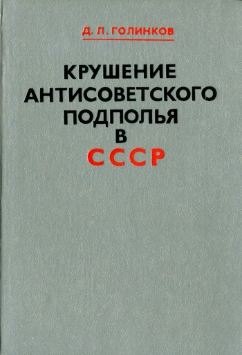 Крушение антисоветского подполья в СССР
