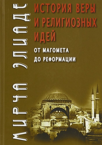 История веры и религиозных идей. Т. 3. От Магомета до реформации