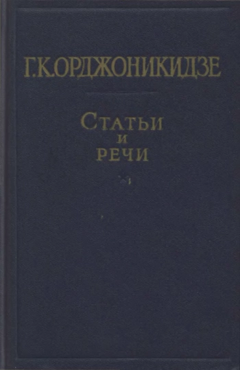 Орджоникидзе Г. К. Статьи и речи в двух томах, том 1 (1910-1926 гг.)
